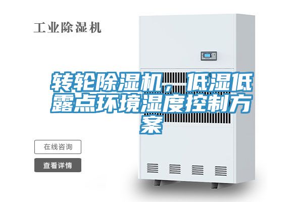 轉輪除濕機，低濕低露點環境濕度控制方案