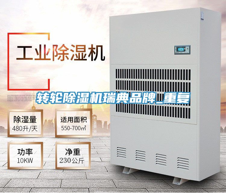 轉(zhuǎn)輪除濕機瑞典品牌_重復