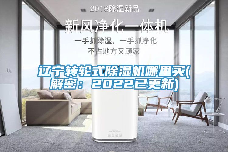 遼寧轉輪式除濕機哪里買(解密：2022已更新)