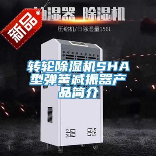 轉(zhuǎn)輪除濕機(jī)SHA型彈簧減振器產(chǎn)品簡(jiǎn)介