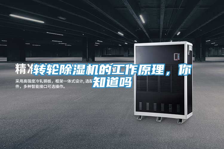 轉(zhuǎn)輪除濕機(jī)的工作原理，你知道嗎