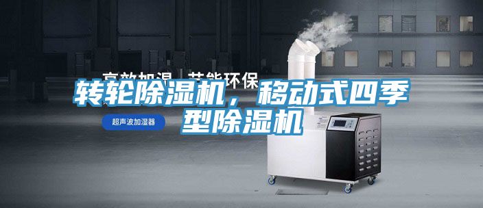 轉輪除濕機，移動式四季型除濕機