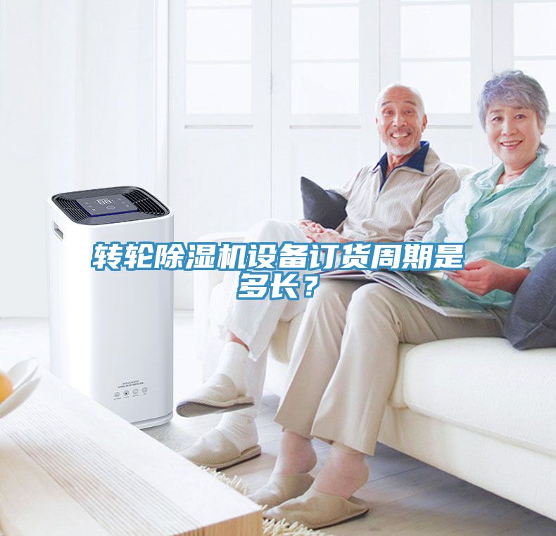 轉(zhuǎn)輪除濕機(jī)設(shè)備訂貨周期是多長(zhǎng)？