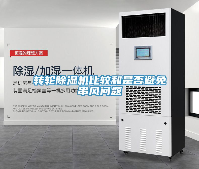 轉(zhuǎn)輪除濕機比較和是否避免串風問題