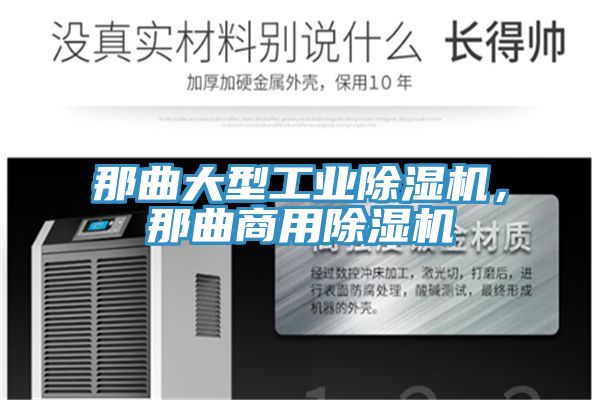 那曲大型工業(yè)除濕機，那曲商用除濕機