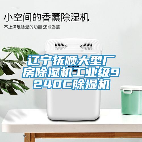 遼寧撫順大型廠房除濕機工業級9240C除濕機