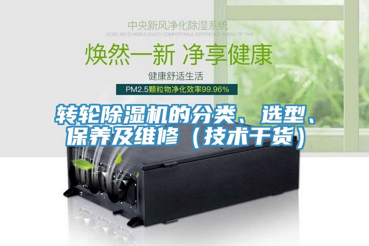 轉輪除濕機的分類、選型、保養及維修（技術干貨）