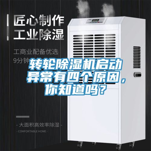 轉(zhuǎn)輪除濕機(jī)啟動(dòng)異常有四個(gè)原因，你知道嗎？