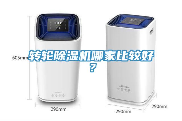 轉(zhuǎn)輪除濕機(jī)哪家比較好？