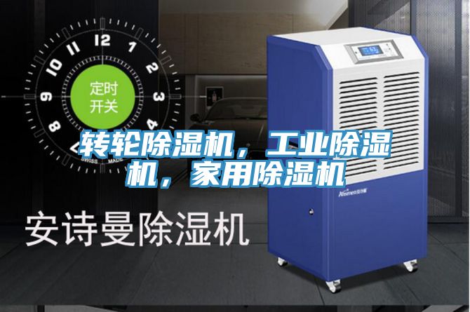 轉輪除濕機，工業除濕機，家用除濕機