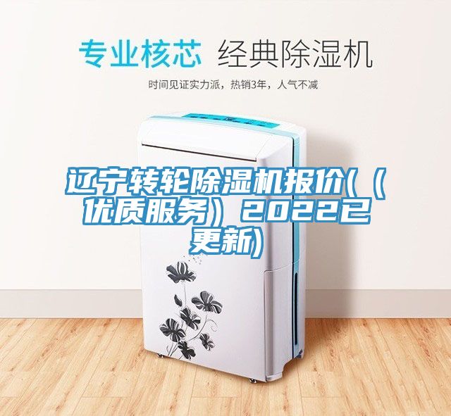 遼寧轉輪除濕機報價(（優質服務）2022已更新)