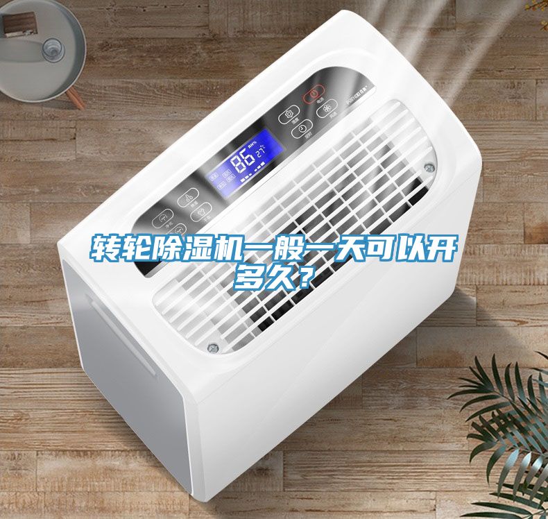 轉(zhuǎn)輪除濕機一般一天可以開多久？