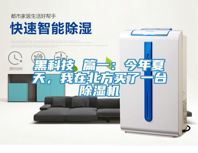 黑科技 篇一：今年夏天，我在北方買了一臺(tái)除濕機(jī)