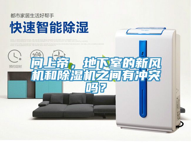 問上帝，地下室的新風機和除濕機之間有沖突嗎？