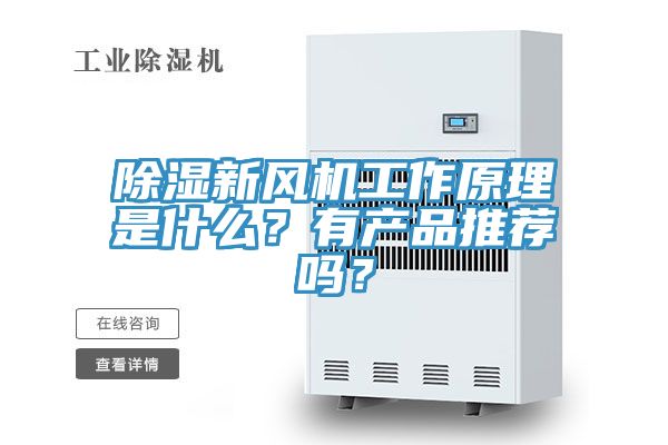 除濕新風機工作原理是什么？有產品推薦嗎？