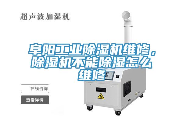阜陽工業(yè)除濕機維修，除濕機不能除濕怎么維修