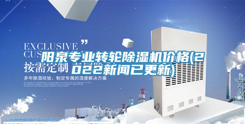 陽泉專業轉輪除濕機價格(2022新聞已更新)