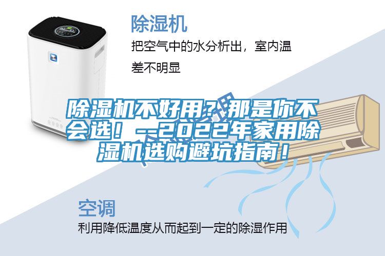 除濕機(jī)不好用？那是你不會(huì)選！--2022年家用除濕機(jī)選購(gòu)避坑指南！