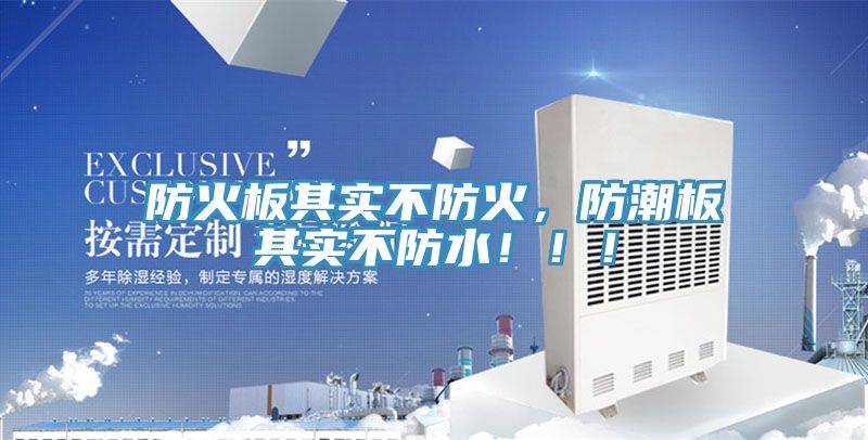 防火板其實不防火，防潮板其實不防水?。。?></div>
								<div   id=