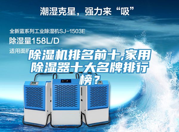 除濕機排名前十,家用除濕器十大名牌排行榜？