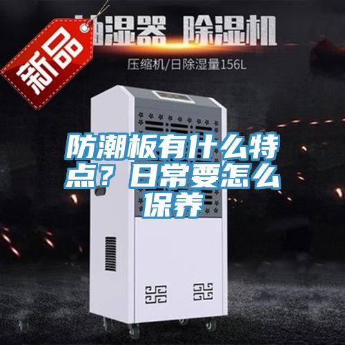 防潮板有什么特點(diǎn)？日常要怎么保養(yǎng)