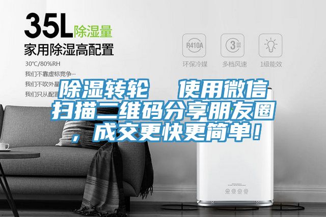 除濕轉(zhuǎn)輪  使用微信掃描二維碼分享朋友圈，成交更快更簡單！
