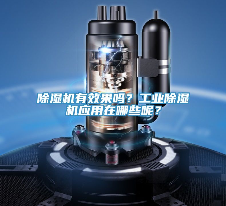 除濕機有效果嗎？工業除濕機應用在哪些呢？