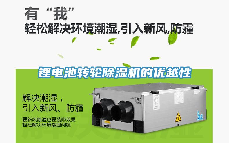 鋰電池轉輪除濕機的優越性