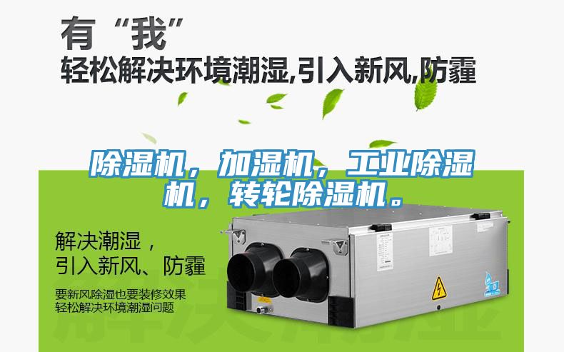 除濕機，加濕機，工業除濕機，轉輪除濕機。
