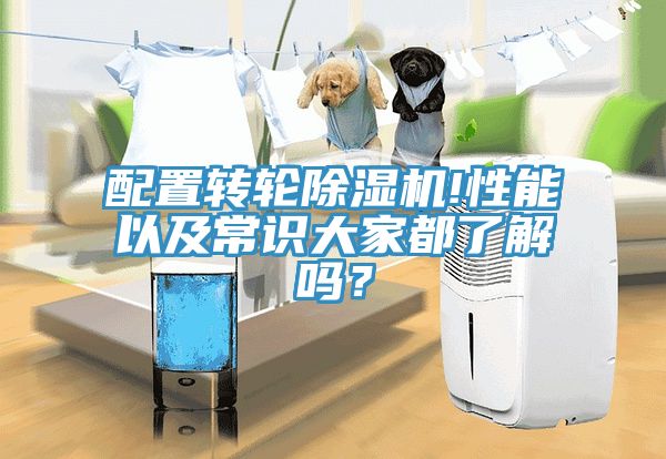 配置轉(zhuǎn)輪除濕機!性能以及常識大家都了解嗎？