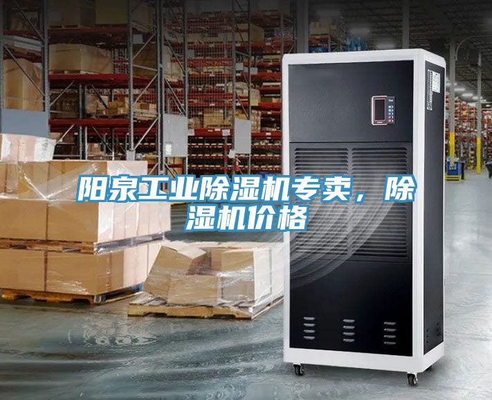 陽泉工業除濕機專賣，除濕機價格