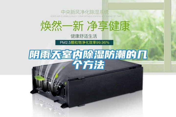 陰雨天室內除濕防潮的幾個方法
