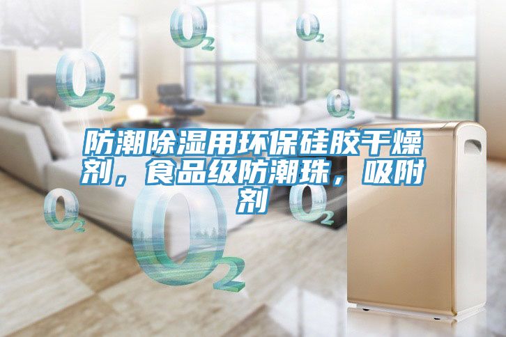 防潮除濕用環保硅膠干燥劑，食品級防潮珠，吸附劑