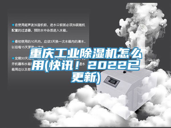 重慶工業除濕機怎么用(快訊！2022已更新)