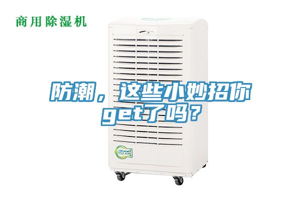 防潮，這些小妙招你get了嗎？