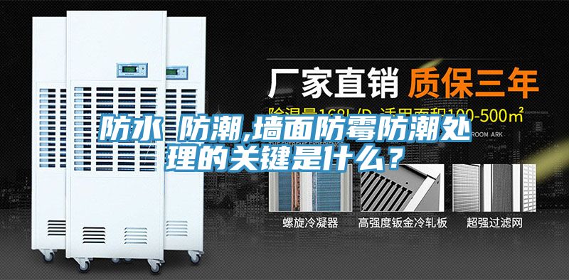 防水≠防潮,墻面防霉防潮處理的關鍵是什么？