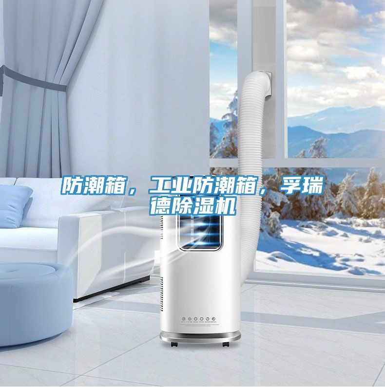 防潮箱，工業防潮箱，孚瑞德除濕機