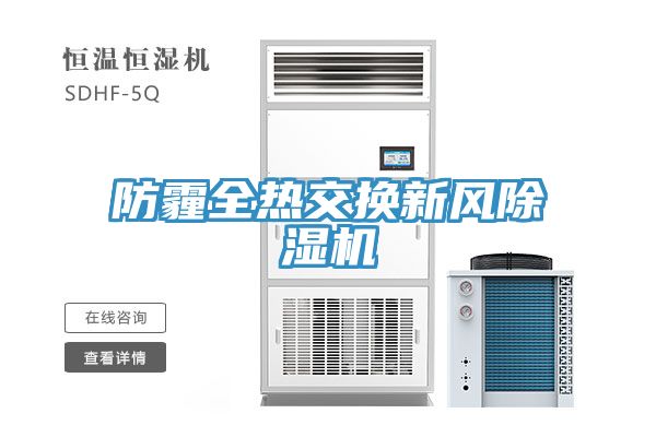 防霾全熱交換新風除濕機