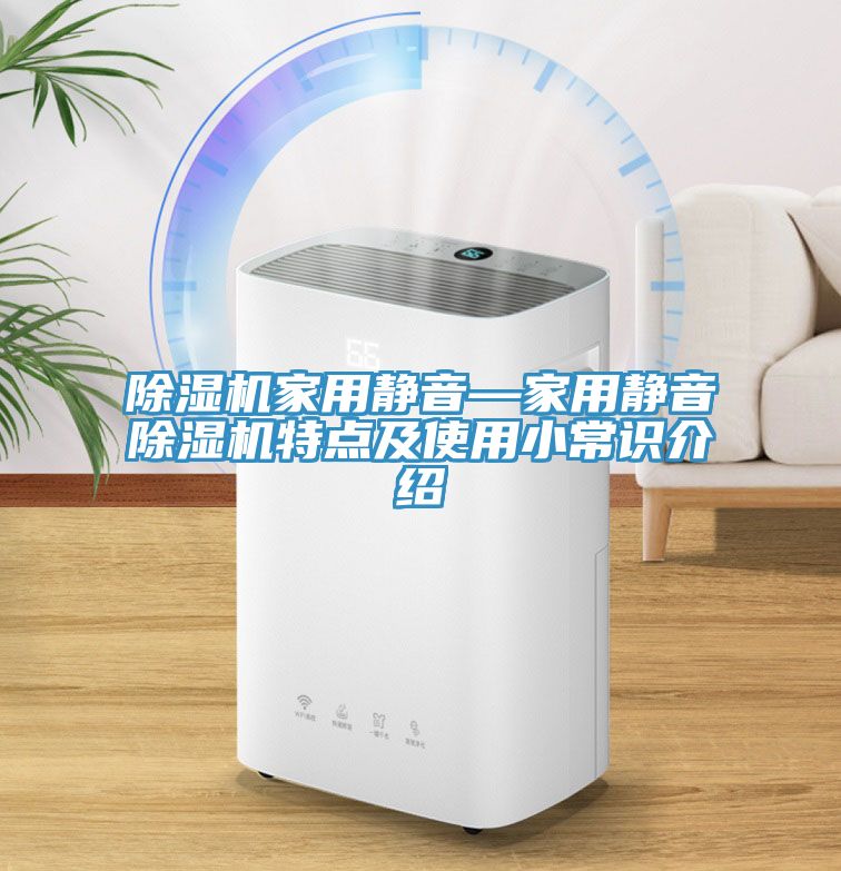 除濕機(jī)家用靜音—家用靜音除濕機(jī)特點及使用小常識介紹