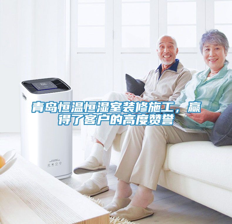 青島恒溫恒濕室裝修施工，贏得了客戶的高度贊譽