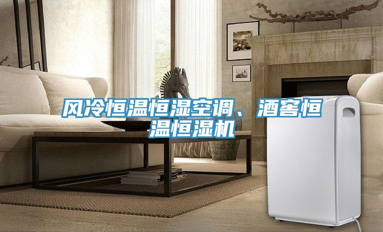 風(fēng)冷恒溫恒濕空調(diào)、酒窖恒溫恒濕機
