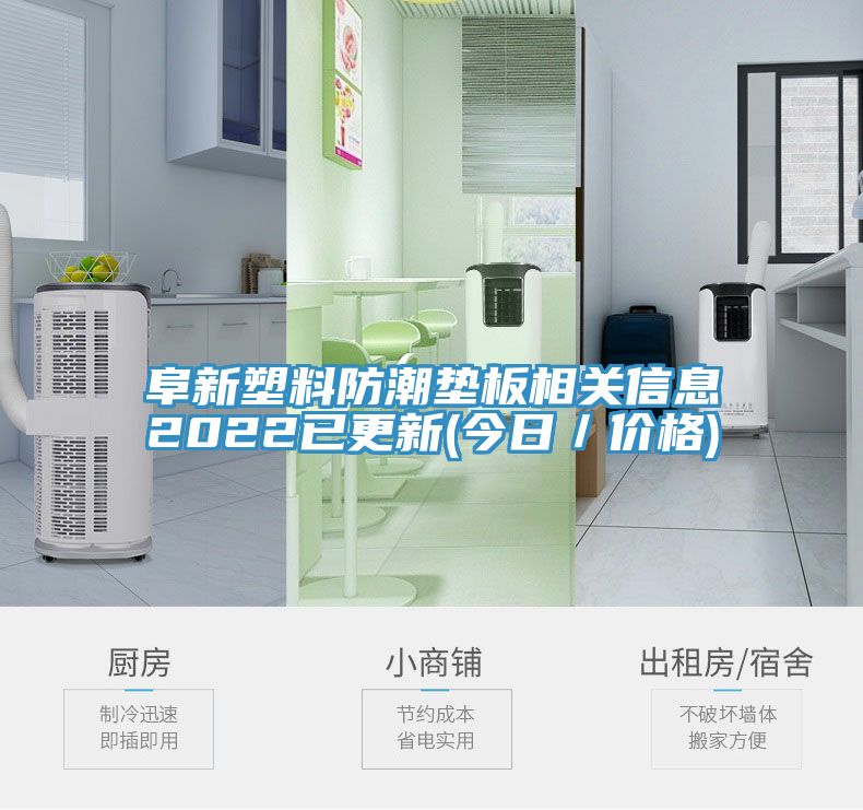 阜新塑料防潮墊板相關信息2022已更新(今日／價格)