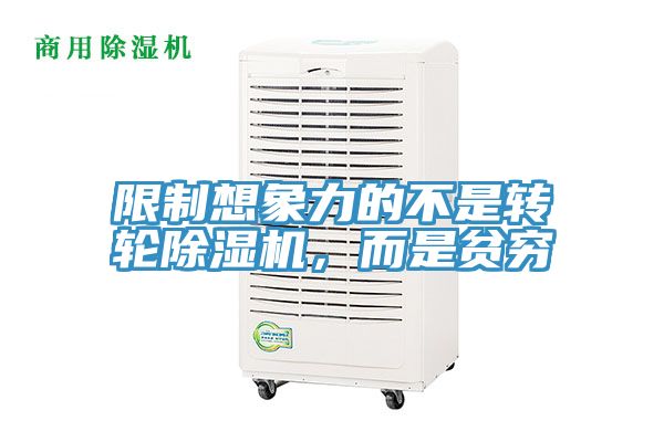 限制想象力的不是轉輪除濕機，而是貧窮