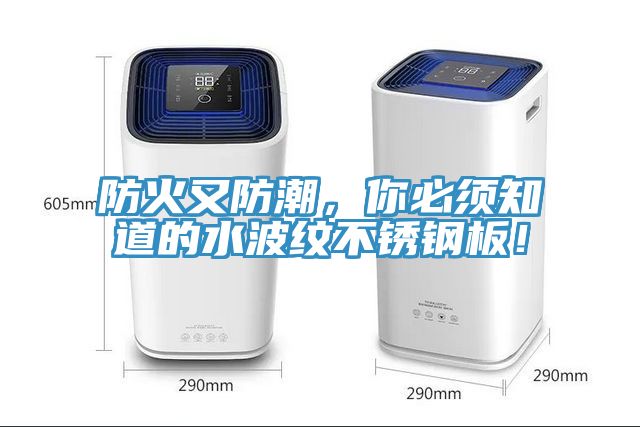 防火又防潮，你必須知道的水波紋不銹鋼板！