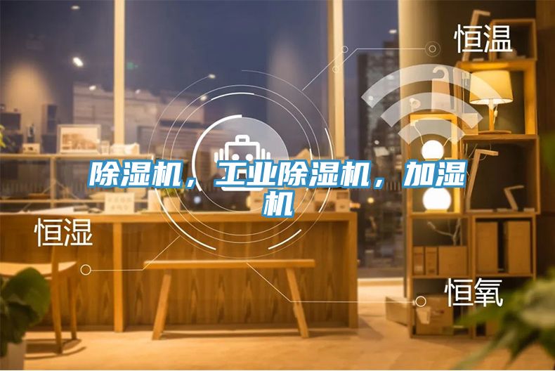 除濕機，工業除濕機，加濕機