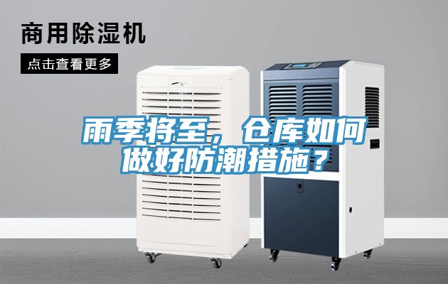 雨季將至，倉庫如何做好防潮措施？