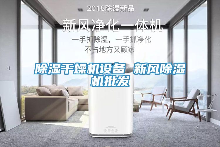 除濕干燥機設備 新風除濕機批發(fā)