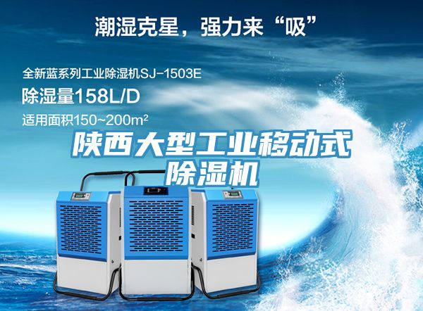 陜西大型工業移動式除濕機