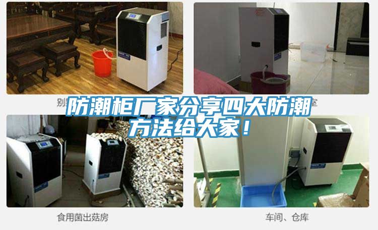 防潮柜廠家分享四大防潮方法給大家！