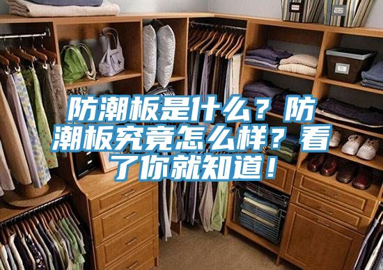 防潮板是什么？防潮板究竟怎么樣？看了你就知道！